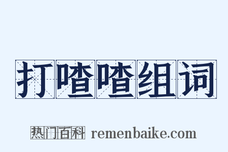 打喳喳组词是什么意思的图片